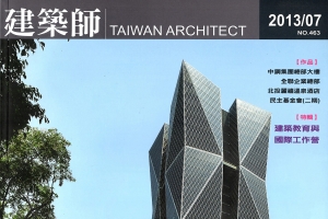 建築師Taiwan Architect 2013.07 NO.463