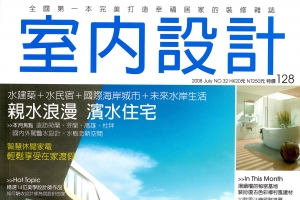 室內設計 2008.07  NO.32